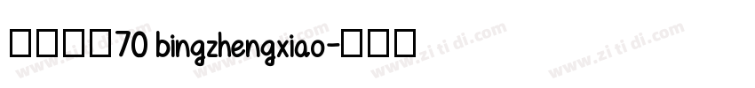病症小猫70 bingzhengxiao字体转换